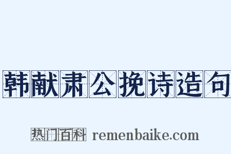 韩献肃公挽诗造句是什么意思的图片
